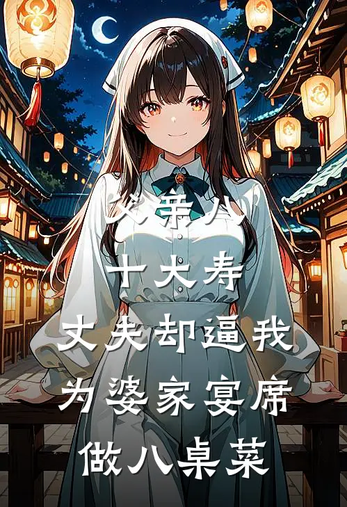 父亲八十大寿，丈夫却逼我为婆家宴席做八桌菜