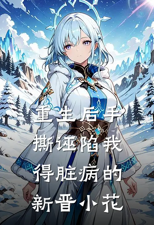 重生后手撕诬陷我得脏病的新晋小花