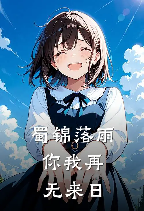 蜀锦落雨，你我再无来日