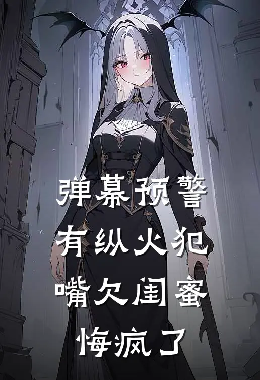 弹幕预警有纵火犯，嘴欠闺蜜悔疯了