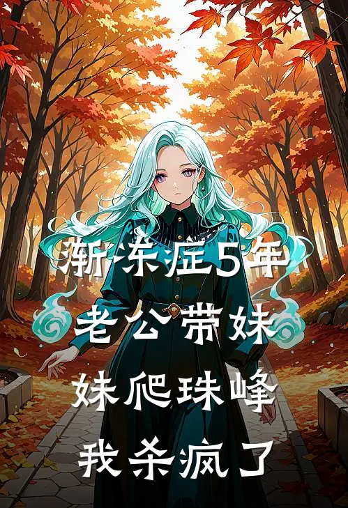 渐冻症5年老公带妹妹爬珠峰，我杀疯了