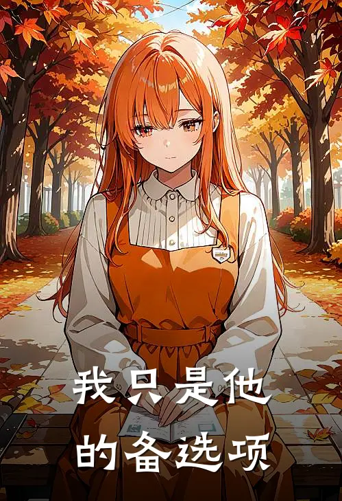 我只是他的备选项