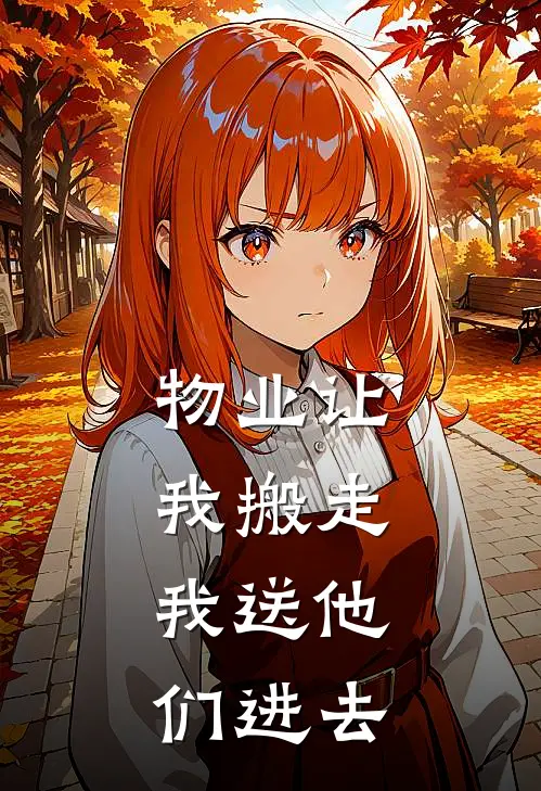 物业让我搬走，我送他们进去