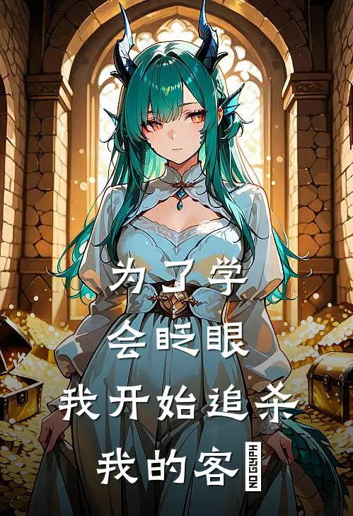 为了学会眨眼，我开始追杀我的客戶
