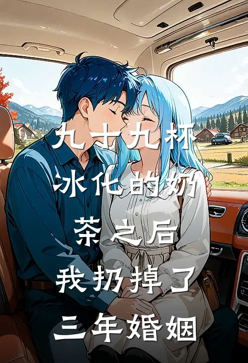 九十九杯冰化的奶茶之后，我扔掉了三年婚姻