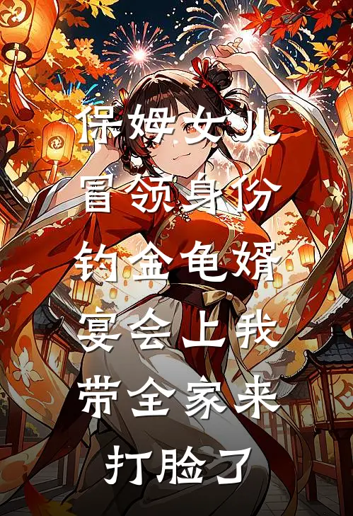 保姆女儿冒领身份钓金龟婿，宴会上我带全家来打脸了