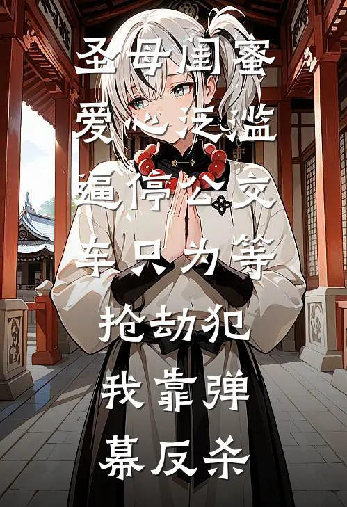 圣母闺蜜爱心泛滥，逼停公交车只为等抢劫犯，我靠弹幕反杀