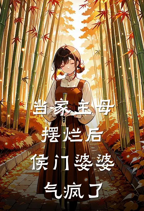 当家主母摆烂后，侯门婆婆气疯了