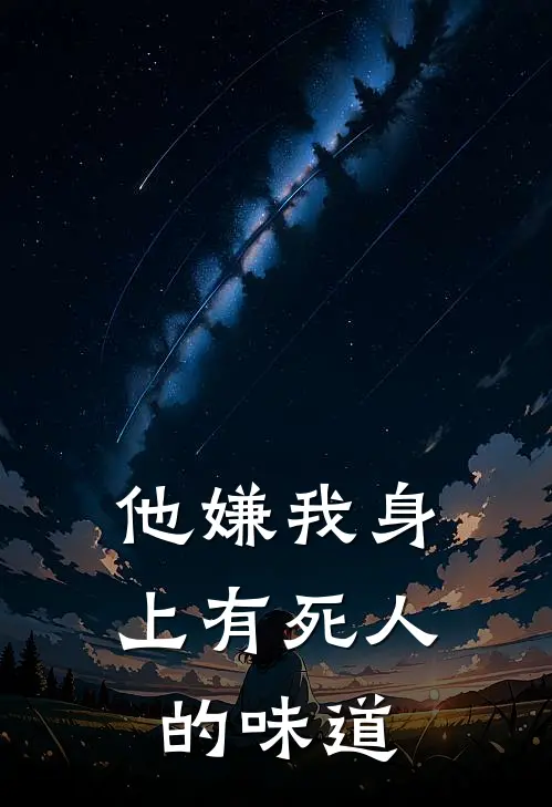 他嫌我身上有死人的味道