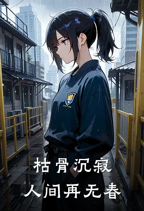 枯骨沉寂，人间再无春