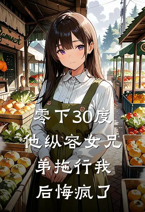 零下30度他纵容女兄弟拖行我后悔疯了