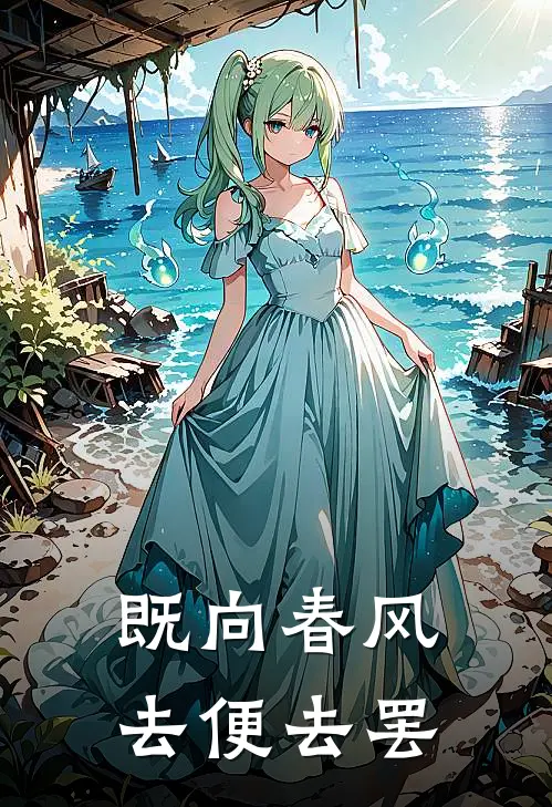 既向春风，去便去罢