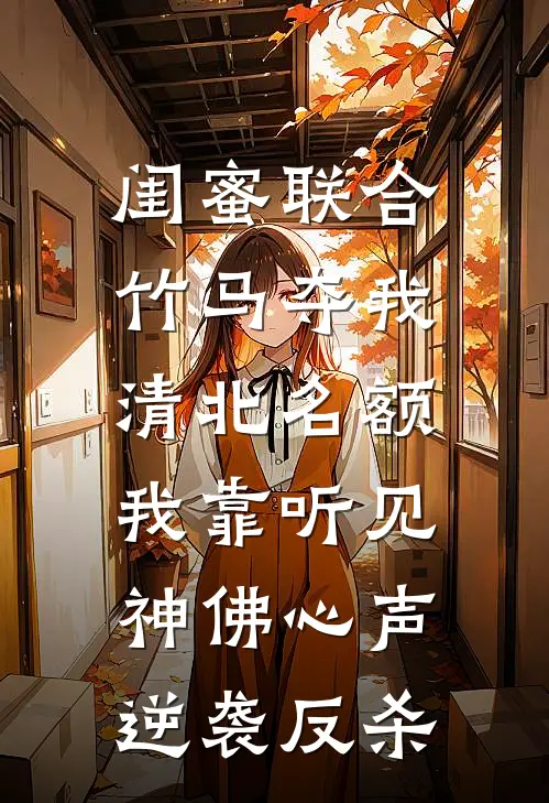 闺蜜联合竹马夺我清北名额，我靠听见神佛心声逆袭反杀