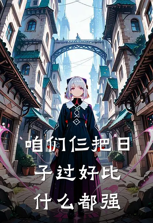 咱们仨把日子过好比什么都强