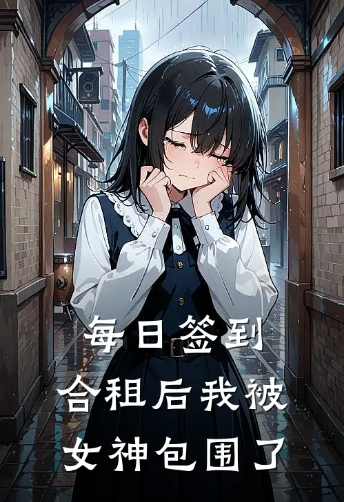 每日签到，合租后我被女神包围了