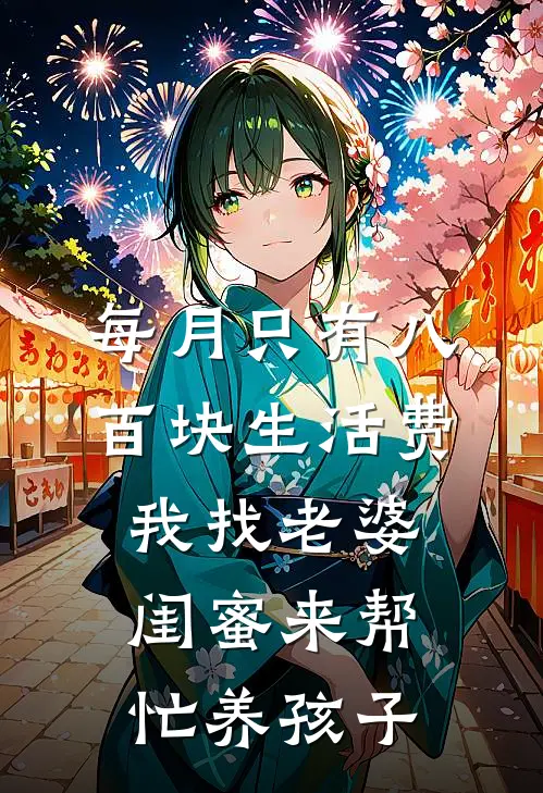 每月只有八百块生活费，我找老婆闺蜜来帮忙养孩子
