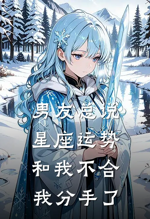 男友总说星座运势和我不合，我分手了