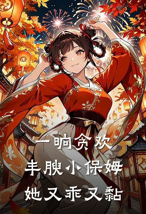 一晌贪欢，丰腴小保姆她又乖又黏