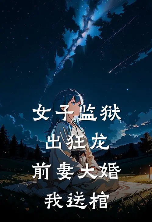女子监狱出狂龙，前妻大婚我送棺