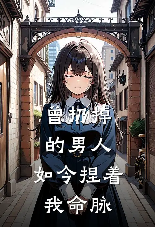 曾扔掉的男人，如今捏着我命脉