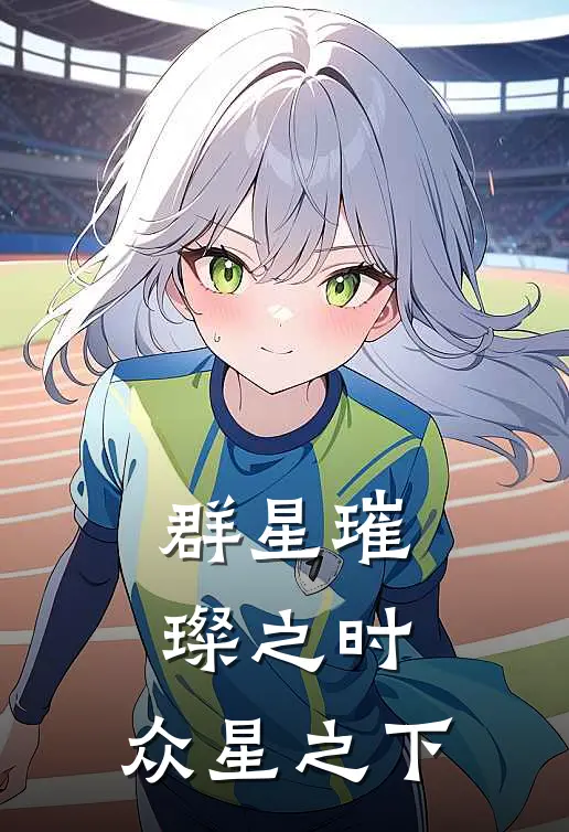 群星璀璨之时，众星之下