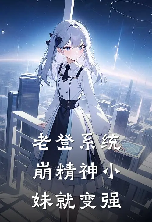 老登系统，崩精神小妹就变强