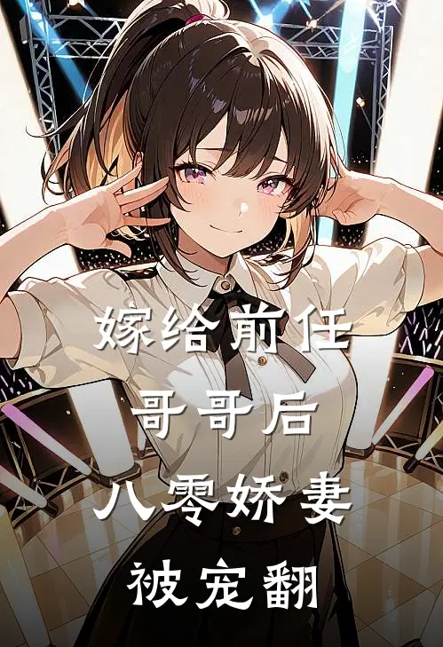 嫁给前任哥哥后，八零娇妻被宠翻