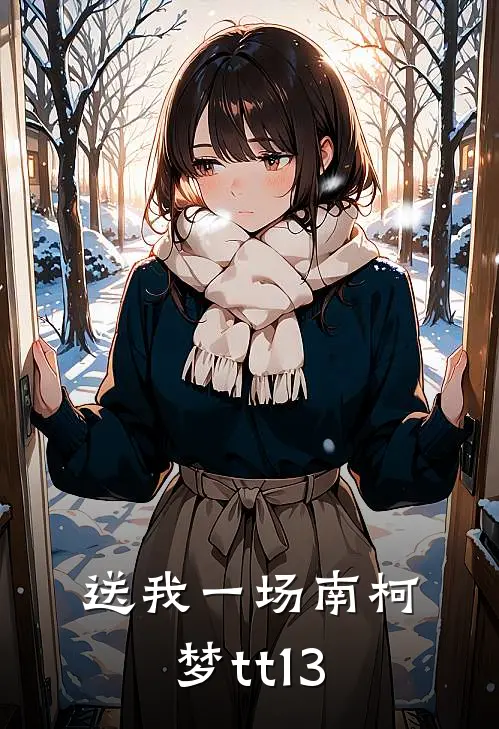 送我一场南柯梦tt13