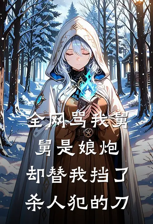 全网骂我舅舅是娘炮，却替我挡了杀人犯的刀