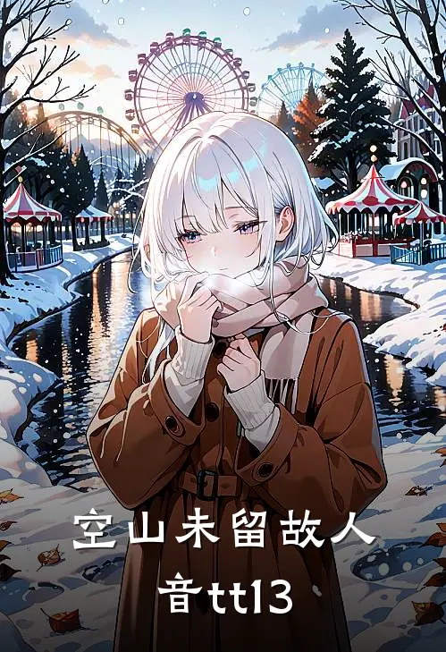 空山未留故人音tt13