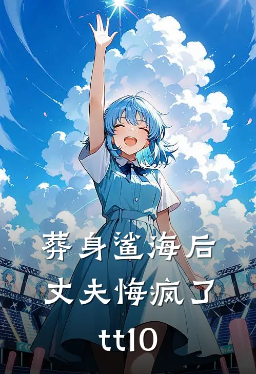 葬身鲨海后，丈夫悔疯了tt10