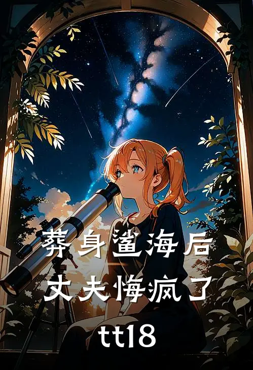 葬身鲨海后，丈夫悔疯了tt18