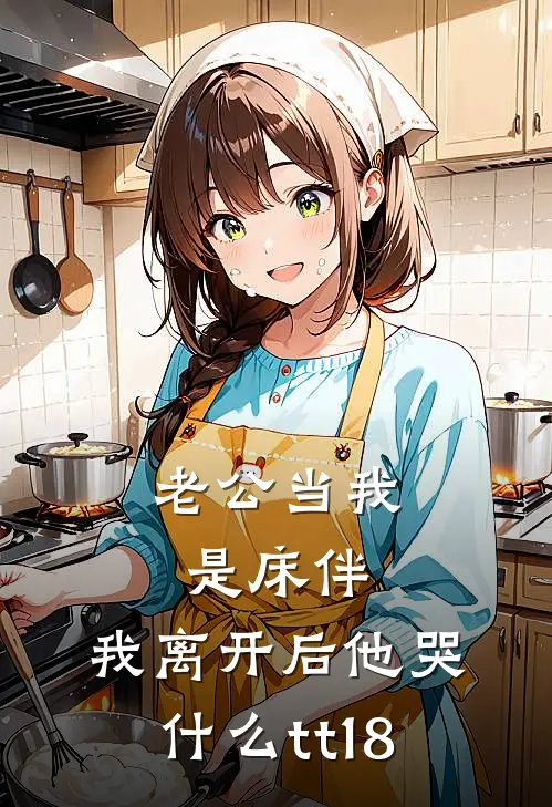 老公当我是床伴，我离开后他哭什么tt18