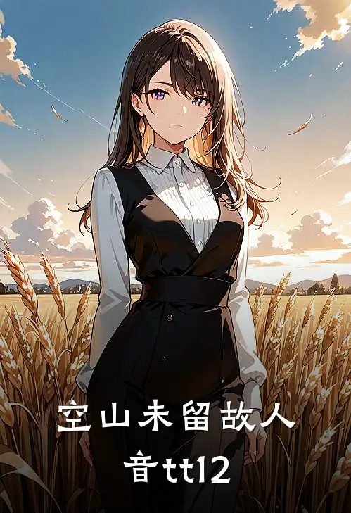 空山未留故人音tt12
