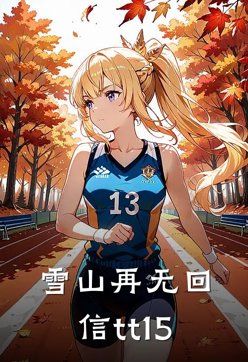 雪山再无回信tt15