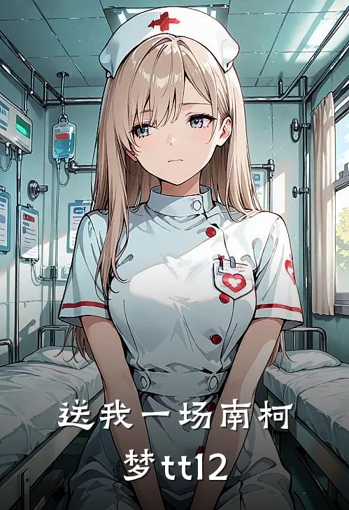 送我一场南柯梦tt12