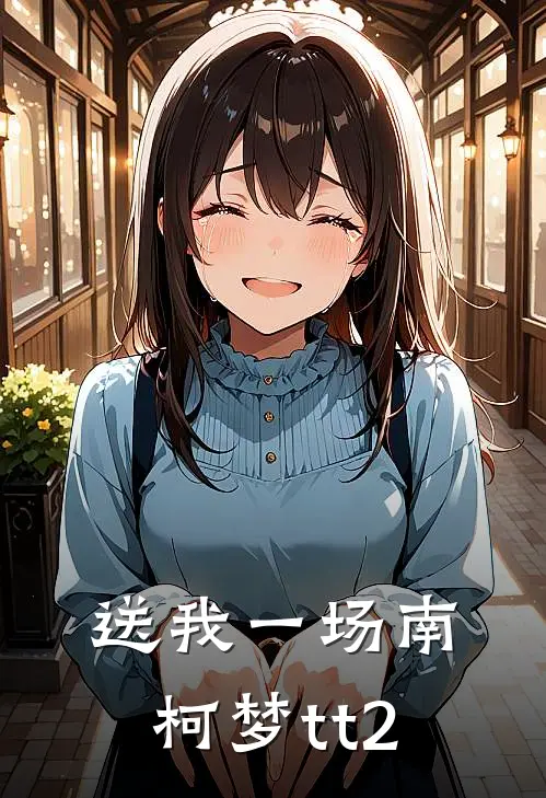 送我一场南柯梦tt2