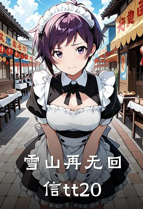 雪山再无回信tt20