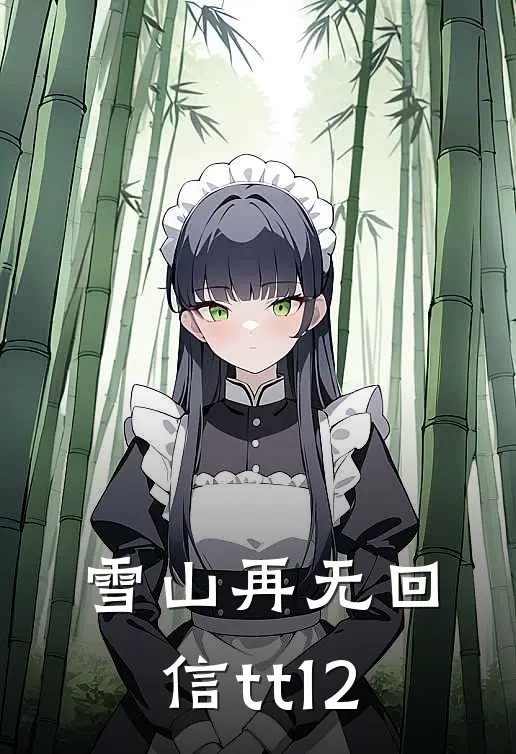 雪山再无回信tt12
