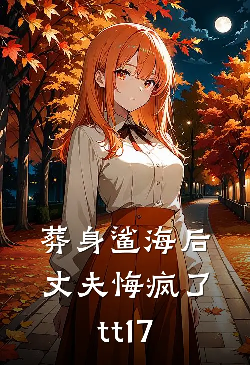 葬身鲨海后，丈夫悔疯了tt17