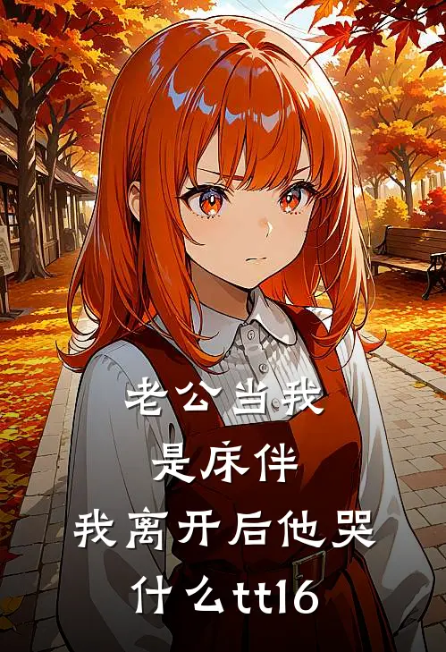老公当我是床伴，我离开后他哭什么tt16