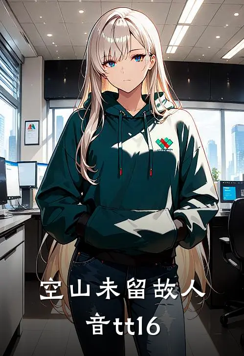 空山未留故人音tt16