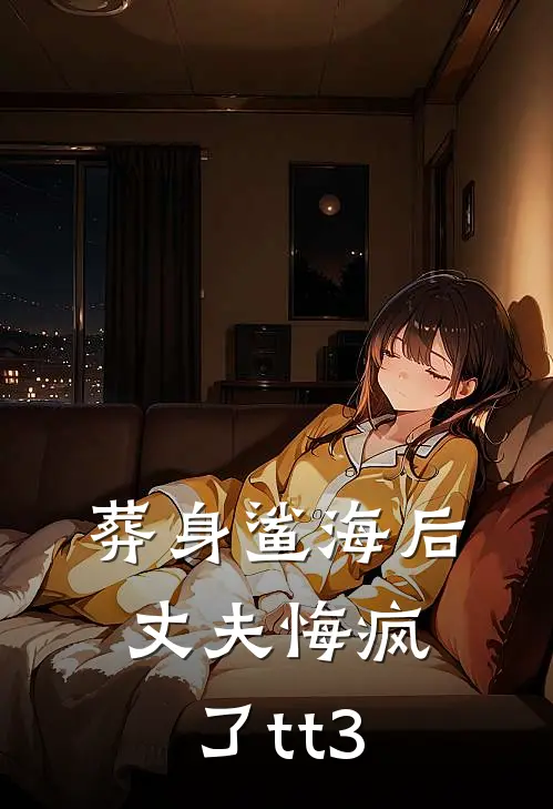 葬身鲨海后，丈夫悔疯了tt3