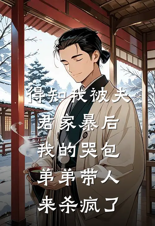 得知我被夫君家暴后，我的哭包弟弟带人来杀疯了