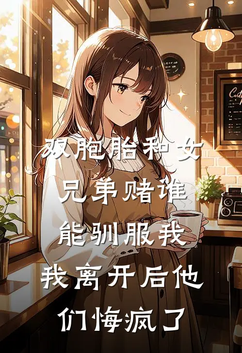双胞胎和女兄弟赌谁能驯服我，我离开后他们悔疯了