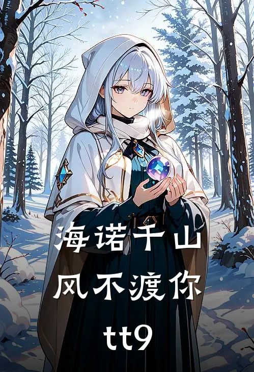 海诺千山，风不渡你tt9