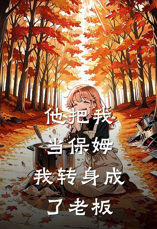 他把我当保姆，我转身成了老板