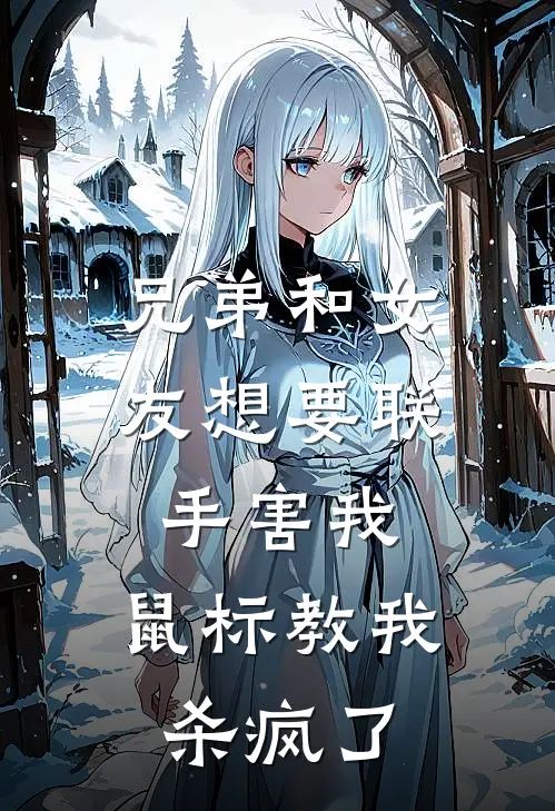 兄弟和女友想要联手害我，鼠标教我杀疯了