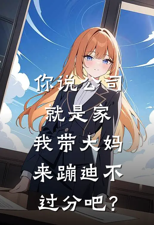 你说公司就是家，我带大妈来蹦迪不过分吧？