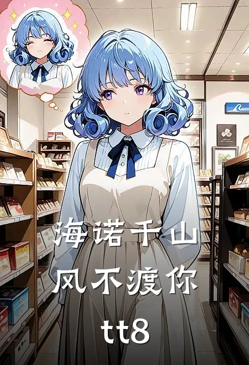海诺千山，风不渡你tt8